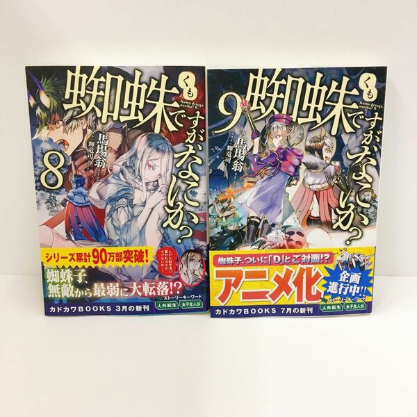 初版帯付き 小説 蜘蛛ですが、なにか？　９ （カドカワＢＯＯＫＳ　Ｍ－は－１－１－９） 馬場翁／著