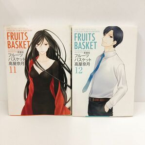 フルーツバスケット　11~12巻 2冊セット 最終巻 愛蔵版 （花とゆめＣＯＭＩＣＳスペシャル） 高屋奈月／著