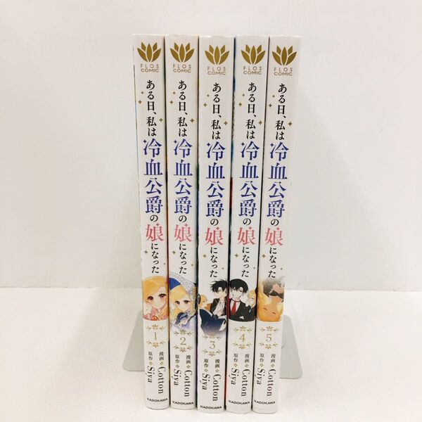 全巻 ある日、私は冷血公爵の娘になった 1~5巻セット (フロースコミック) Cotton/漫画 Siya/原作