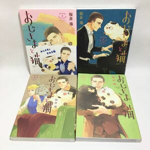 初版 おじさまと猫　2~5巻 4冊セット（ガンガンコミックスｐｉｘｉｖ） 桜井海／著