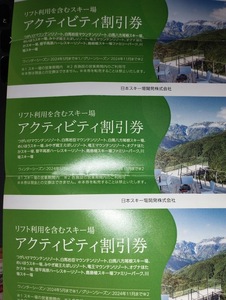 日本駐車場開発株主優待券（日本スキー場開発）アクティビティ割引券3枚セット（スキーリフト）