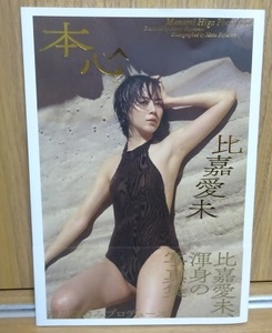 比嘉愛未★写真集 本心 初版 帯付 集英社 中古品