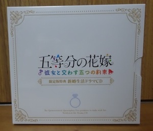 特典のみ★新婚生活ドラマCD第二弾×5枚組 五等分の花嫁 彼女と交わす五つの約束 PS4/SWITCH SPECIAL BOX同梱物