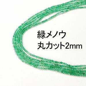 緑メノウ 丸カット2mm 1連(39cm)