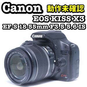 【動作未確認】Canon kiss X3 ／EF-S 18-55mm F3.5-5.6 ISEOSキャノン Canon Kiss 一眼レフ IS EF-S 