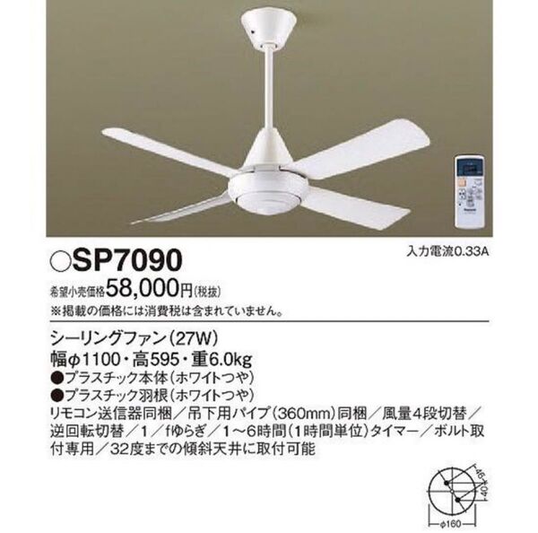 Panasonic シーリングファンSP7090 ¥30,000