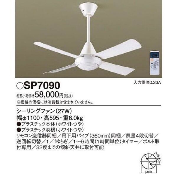 Panasonic シーリングファン　SP7090