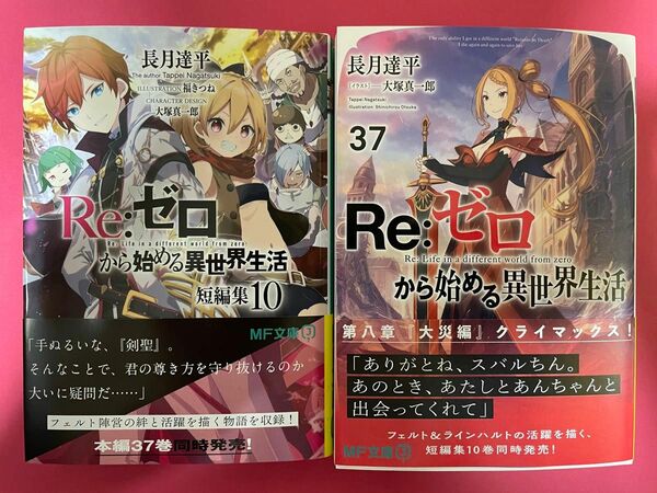 セット【新品未読美品】Re:ゼロから始める異世界生活 37 短編集 10 初版 帯付 MF文庫 ライトノベル ラノベ 小説 