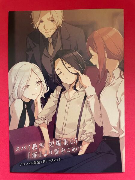 【アニメイト 限定4Pリーフレット】スパイ教室 短編集 5 『焔』より愛をこめて