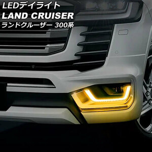 LED デイライト トヨタ ランドクルーザー 300系 ホワイト/アンバー オープニング機能/シーケンシャルウインカー フォグランプ AP-LL535