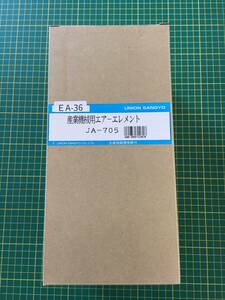 【処分品】ユニオン産業 エアーエレメント JA-705 トラクター コンバイン GJ24 GJ27 GJ30 MC405G エアフィルター