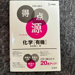 大学入試の得点源 化学[有機] 文英堂