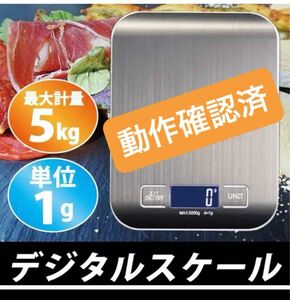 動作確認済【新品】 デジタルスケール クッキングスケール キッチンスケール 測り 計り 5キロ ５kg 電池付き