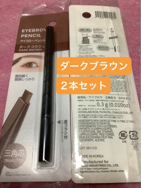 ２本セット ダークブラウン【新品未開封】アイブロウ アイブローペンシル 三角芯 眉ブラシ付 眉ペン アイブロウ