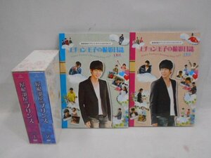 「屋根部屋のプリンス DVD SET 1＋2」全2巻セット＋メイキングＤＶＤセット 中古品