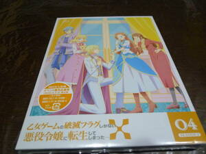 [即決]Blu-ray ブルーレイ 乙女ゲームの破滅フラグしかない悪役令嬢に転生してしまった…X Vol.4 ☆国内正規品・新品・未開封★