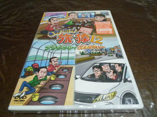 [即決]DVD　東野・岡村の旅猿12　プライベートでごめんなさい…　スペシャルお買得版　☆新品・未開封★