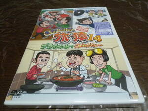 [即決]DVD 東野・岡村の旅猿14 プライベートでごめんなさい… スペシャルお買得版 ☆新品・未開封★