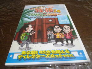 [即決]DVD 東野・岡村の旅猿14 長崎・五島列島でインスタ映えの旅 プレミアム完全版 ☆新品・未開封★