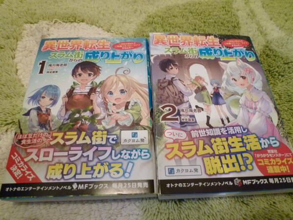 [即決]異世界転生スラム街からの成り上がり　採取や猟をしてご飯食べてスローライフするんだ1・2巻セット 全巻初版・帯付き ☆中古品★