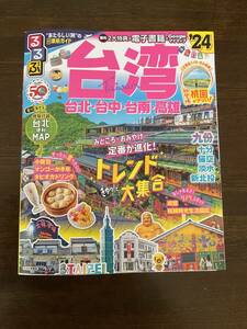 最新号★るるぶ台湾’24／JTBパブリッシング／2023.11.1初版発行