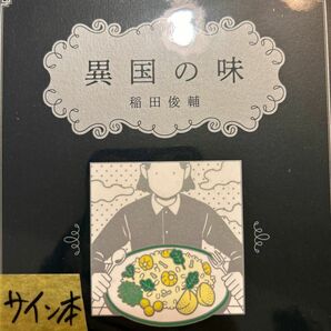 異国の味 稲田俊輔／著　サイン本