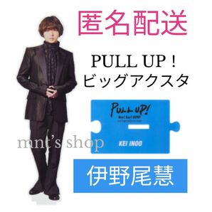 伊野尾慧 ビッグアクリルスタンド PULL UP アクスタ