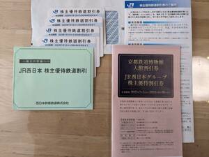 JR西日本 株主優待鉄道割引券(きっぷが5割引) 4枚＋京都鉄道博物館　入館割引券 1枚＋その他グループ優待割引券