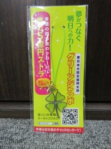 四つ葉のクローバー グリーンジャンボ 5億円 ストラップ キーホルダー 幸運 夢 宝くじ 東日本大震災復興支援 レトロ 非売品 未開封 新品