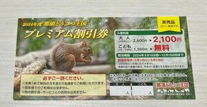 那須どうぶつ王国　プレミアム割引券　こども無料　