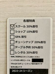 ガーラ湯沢　各種特典のみ※リフト券、スクール割引は使用済！※