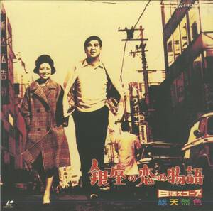 B00131434/LD/石原裕次郎「銀座の恋の物語 / 1962年 (Widescreen)」