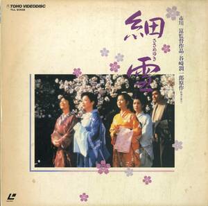 B00179719/LD2枚組/市川崑(監督) / 吉永小百合・佐久間良子・古手川祐子「細雪(ささめゆき) 1983 (1985年・TLL-2302)」