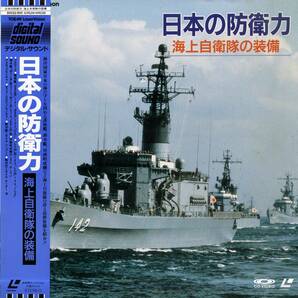 B00172716/LD/「日本の防衛力 海上自衛隊の装備」の画像1