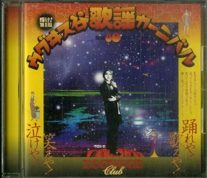 D00156610/CD/V.A.「輝け！第1回 ウグヰス谷歌謡カーニバル」