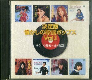 D00156016/CD/V.A.「決定版 懐かしの歌謡ポップスVol.1 ゆうべの秘密 恋の奴隷」