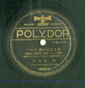 K00042379/SP/西百合江「若き巴里の恋/バラの恋(1934年・1360・沸国トービス映画「巴里祭(1933)」主題歌・サントラ・日本ポリドール)」