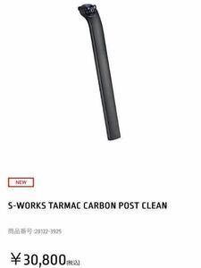 【美品】(定価30,800)SPECIALIZED S-WORKS TARMAC CARBON POST CLEAN 