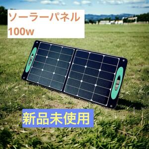 ソーラーパネル 100W キャンプ アウトドア 太陽光 ポータブル電源 防災