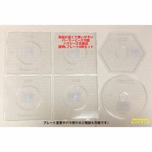 新品　5mmアイロンビーズ　パーラービーズ可能　ハマビーズ正規品　透明六角Lプレート1枚　丸L 四角L4枚　6枚セット　知育玩具