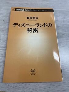 ディズニーランドの秘密　 新潮新書