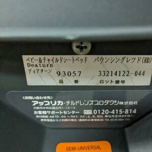 【中古】大阪引取歓迎 アップリカ チャイルドシート ディアターン バウンシングレッド 93057 回転式ベッド型 AB型【KTC2F148】の画像10