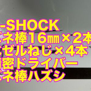 CASIO G-SHOCK バネ棒16㎜×2本　ベゼルネジ×4本精密ドライバー（＋、ー）　バネ棒ハズシ　未使用品