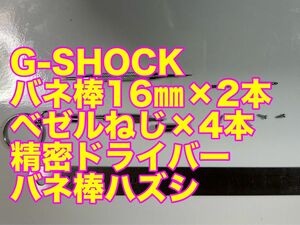 CASIO G-SHOCK バネ棒16㎜×2本　ベゼルネジ×4本精密ドライバー（＋、ー）　バネ棒ハズシ　未使用品