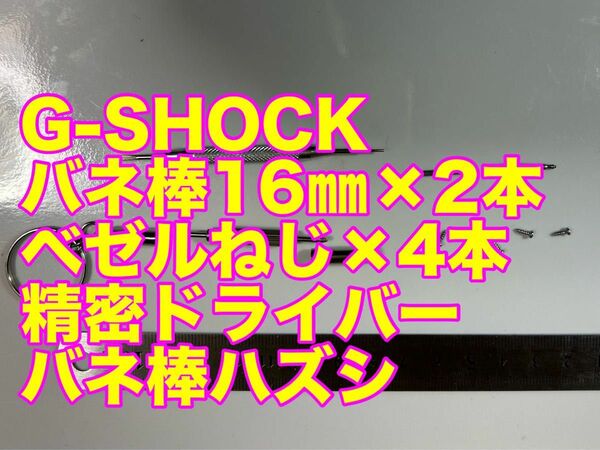 CASIO G-SHOCK バネ棒16㎜×2本　ベゼルネジ×4本精密ドライバー　バネ棒ハズシ　未使用品