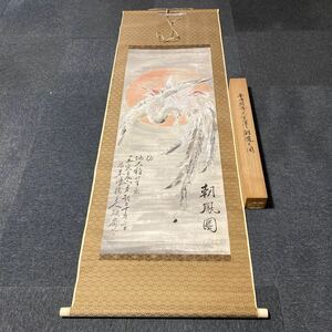 【模写】掛軸 平井顕斎 紙本 朝鳳 鳳凰 書 合箱 同梱可能 No.3428