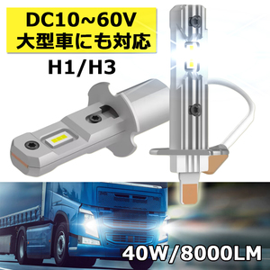 LEDヘッドライト フォグランプ H1/H3 DC12/24V兼用 大型車対応 ポン付け コンパクト 10~60V 40W 8000ルーメン 6000K 2本セット