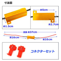 ハイフラ防止用抵抗器 12V/24V兼用 50W 3Ω/6Ω/8Ω（オーム） 4個セット+エレクトロタップ 8個付 送料無料_画像4