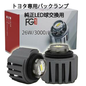 純正LEDバックランプ 交換用 トヨタ系現行車種対応可 LED 後退灯 バックライト 3倍以上の明るさ 車検対応 ホワイト 6000K 純正交換 3000LM