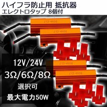 ハイフラ防止用抵抗器 12V/24V兼用 50W 3Ω/6Ω/8Ω（オーム） 4個セット+エレクトロタップ 8個付 送料無料_画像2